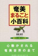 奄美まるごと小百科―奄美をもっと楽しむ１４６項目