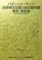 パターンメーキング技術検定試験３級試験問題解答・解説集