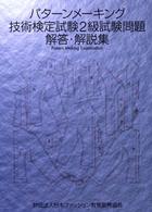 パターンメーキング技術検定試験２級試験問題解答・解説集