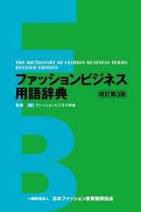 ファッションビジネス用語辞典 （改訂第３版）