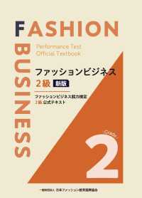 ファッションビジネス２級 - ファッションビジネス能力検定２級公式テキスト （新版）