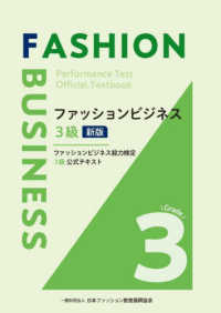 ファッションビジネス３級 - ファッションビジネス能力検定３級公式テキスト （新版）
