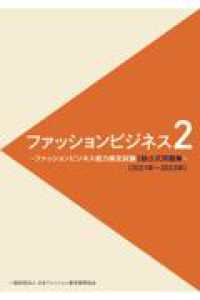 ファッションビジネス２級 〈２０２１年～２０２３年〉 - ファッションビジネス能力検定試験２級公式問題集