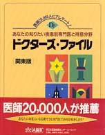 ドクターズ・ファイル 〈関東版〉 - あなたの知りたい疾患別専門医と得意分野