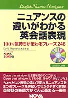 ニュアンスの違いがわかる英会話表現 - １００％気持ちが伝わるフレーズ２４６ Ｎｏｖａ　ｂｏｏｋｓ
