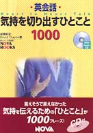 英会話気持を切り出すひとこと１０００ - Ｈｅａｒｔ　ｔｏ　Ｈｅａｒｔ　Ｔａｌｋ Ｎｏｖａ　ｂｏｏｋｓ