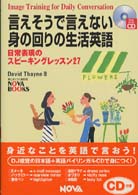 Ｎｏｖａ　ｂｏｏｋｓ<br> 言えそうで言えない身の回りの生活英語―日常表現のスピーキングレッスン２７
