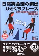 日常英会話の頻出ひとくちフレーズ - これだけは話せるようになりたい簡単表現４５２ Ｎｏｖａ　ｂｏｏｋｓ