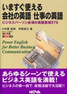 いますぐ使える会社の英語仕事の英語 - ビジネスパーソン必須の英語表現５７６ Ｎｏｖａ　ｂｏｏｋｓ