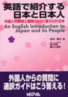 英語で紹介する日本と日本人 - 外国人の興味と疑問３６４に答えられる本 Ｎｏｖａ　ｂｏｏｋｓ