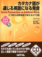 Ｎｏｖａ　ｂｏｏｋｓ<br> カタカナ語が通じる英語になる発音―こう言えば英会話で使える３７０語
