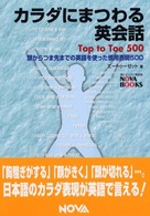 カラダにまつわる英会話 - 頭からつま先までの英語を使った慣用表現５００ Ｎｏｖａ　ｂｏｏｋｓ