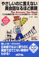 やさしいのに言えない英会話なるほど表現 - 「これを英語で言いたい」ときの即効フレーズ１５４ Ｎｏｖａ　ｂｏｏｋｓ