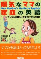 陽気なママの家庭の英語 - アメリカの暮らしで使ういつもの会話 Ｎｏｖａ　ｂｏｏｋｓ