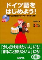 ドイツ語をはじめよう！ - 基礎から日常会話までマスターできる入門書 Ｎｏｖａ　ｂｏｏｋｓ