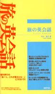 旅の英会話 Ｎｏｖａ　ｂｏｏｋｓ
