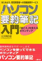 パソコン要約筆記入門 - 「聞こえ」を支えるボランティア