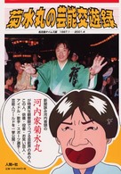 菊水丸の芸能交遊録