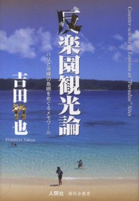 反楽園観光論 - バリと沖縄の島嶼をめぐるメモワール 樹林舎叢書