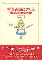 言葉の国のアリス - あなたにもわかる言語学