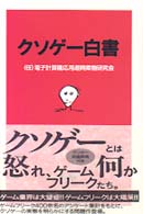 クソゲー白書