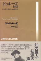 ドゥルーズ初期 - 若き哲学者が作った教科書