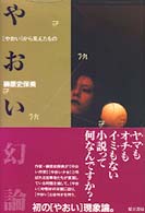 やおい幻論 - 「やおい」から見えたもの