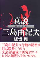 真説三島由紀夫―謎の原郷