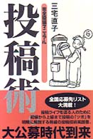 投稿術。 - 完全投稿マニュアル
