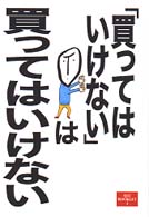「買ってはいけない」は買ってはいけない