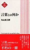 Ｎａｔｓｕｍｅ哲学の学校<br> 言葉とは何か （改訂新版）