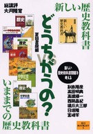 どうちがうの？ - 新しい歴史教科書ｖｓいままでの歴史教科書 夏目ｂｏｏｋｌｅｔ