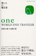 Ｏｎｅ　ｗｏｒｌｄ　ｅｎｄ　ｔｒａｖｅｌｅｒ - 世界の果ての旅行者 書くことの魔法