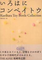 いろはにコンペイトウ - Ｋｕｒｉｈａｒａ　ｔｏｙ　ｂｏｔｔｌｅ　ｃｏｌｌｅ