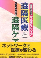 ここまで来た遠隔医療と遠隔ケア - 医療を支えるマルチメディア