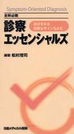 診察エッセンシャルズ - 症状をみる危険なサインをよむ