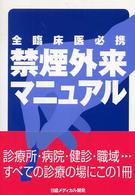 禁煙外来マニュアル - 全臨床医必携