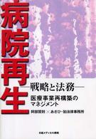 病院再生 - 戦略と法務