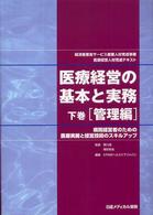 医療経営の基本と実務 〈下巻（管理編）〉 - 病院経営者のための医療実務と経営技術のスキルアップ