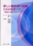 新しい動脈硬化指標ＣＡＶＩのすべて - 基礎から臨床応用まで