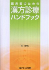 臨床医のための漢方診療ハンドブック