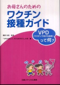 お母さんのためのワクチン接種ガイド - ＶＰＤ（ワクチンで防げる病気）って何？