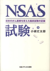 Ｎ・ＳＡＳ試験 - 日本のがん医療を変えた臨床試験の記録