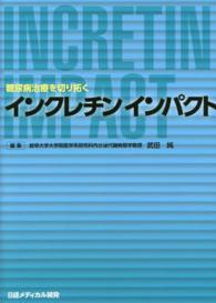インクレチンインパクト - 糖尿病治療を切り拓く