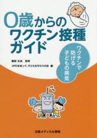 ０歳からのワクチン接種ガイド - ワクチンで防げる子どもの病気