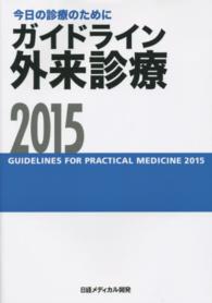 ガイドライン外来診療 〈２０１５〉 - 今日の診療のために