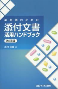 薬剤師のための添付文書活用ハンドブック （改訂版）
