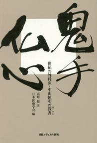 鬼手仏心 - 世紀の外科医・中山恒明の教書