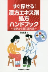 すぐ探せる！漢方エキス剤処方ハンドブック―症状から選ぶ漢方薬