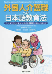 外国人介護職への日本語教育法 - ワセダバンドスケール（介護版）を用いた教え方